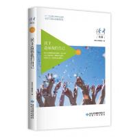 正版新书]民主造福我们自己(社会主义核心价值观读本)/读者丛书