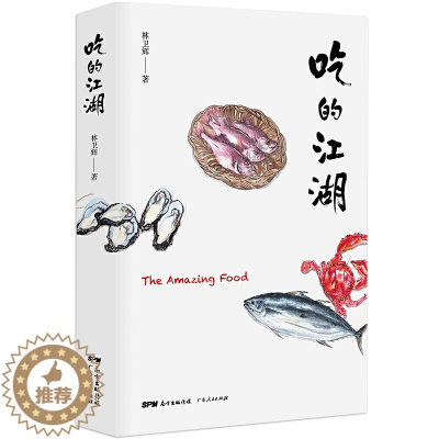 [醉染正版]吃的江湖林卫辉 美食探索纪录片风味人间沸腾吧火锅顾问著总导演陈晓卿饮食文化书籍美食家八大菜系地方美食