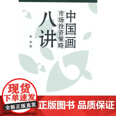 中国画市场与投资策略8讲