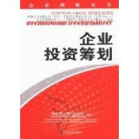 正版新书]企业投资筹划国家发展和改革委员会培训中心《企业理财