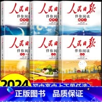 人民日报伴你阅读—高二上册 高中通用 [正版]2024新版人民日报伴你阅读七八九年级初一初二初三人民曰報伴你阅读写作素材