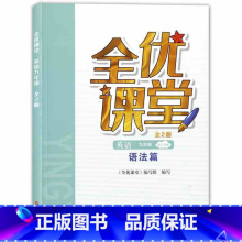 英语 九年级下 [正版]全优课堂九年级下册英语 语法篇 9年级下册/九年级初三第二学期 上海科学普及出版社 上海初中教辅