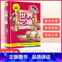 世界之最 [正版]世界之 注音版 儿童百科全书 幼儿园十万个为什么少年大百科 中国世界地理绘本 科普启蒙书籍大百科