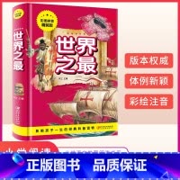 世界之最 [正版]世界之 注音版 儿童百科全书 幼儿园十万个为什么少年大百科 中国世界地理绘本 科普启蒙书籍大百科