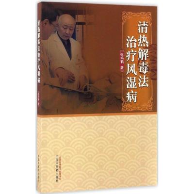 清热解毒法治疗风湿病