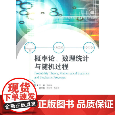 概率论、数理统计与随机过程