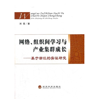 正版新书]网络.组织间学习与产业集群成长-基于浙江的实证研究刘