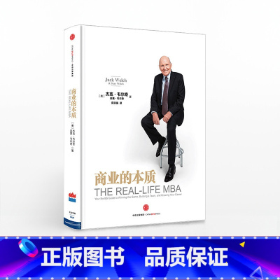 [正版]F 商业的本质 杰克·韦尔奇 致敬工业时代,回归商业本质。经济增长放缓,公司如何在互联网时代成为赢者 出版社