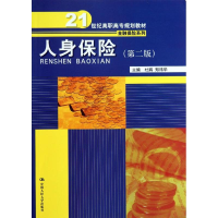 正版新书]人身保险-(第二版)杜鹃 郑祎华9787300175379