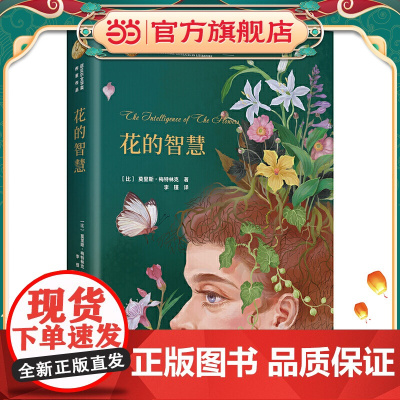 诺贝尔文学奖作家作品--花的智慧