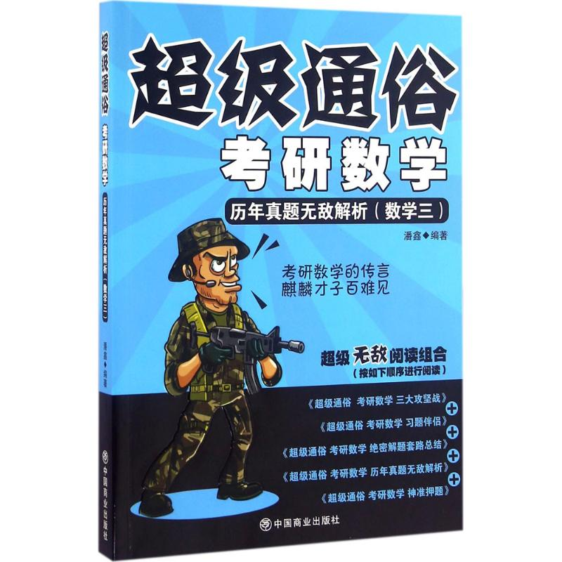 正版新书]历年真题无敌解析(数学三)-超级通俗考研数学潘鑫97875