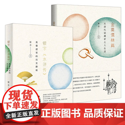 [2册]金粟儒林篇:从清代说部看士人生活+银字“水浒传”:英雄谱里的历史擦痕 书籍