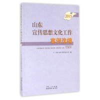 音像山东宣传思想文化工作案例选编(2015)编者:山东