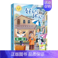[单册]好天气和坏天气 [正版]全5册冰波童话精选系列大脚板鸭子会变大变小的狮子好天气和坏天气 7-12周岁小学生三四五