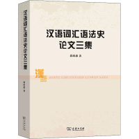 音像汉语词汇语史文三集蒋绍愚