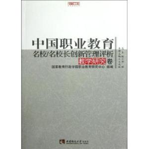 正版新书]中国职业教育名校名校长创新管理评析(教学研究卷)/名