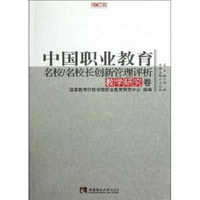 正版新书]中国职业教育名校名校长创新管理评析(教学研究卷)/名