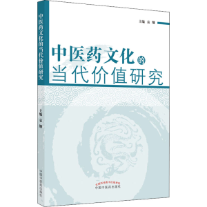 [M]中医药文化的当代价值研究-9787513226073