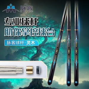 脉客 中式台球杆 灵木