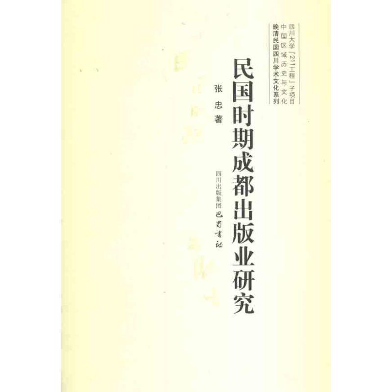 正版新书]民国时期成都出版业研究张忠9787807528128