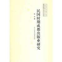 正版新书]民国时期成都出版业研究张忠9787807528128