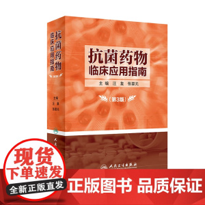 [ 正版书籍]抗菌药物临床应用指南(第3版) 人民卫生出版社