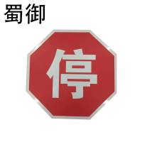 蜀御 停字牌工程级反光膜 直径60CM/块