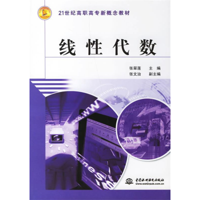 正版新书]线性代数张翠莲9787508443577