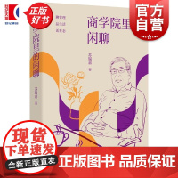 商学院里的闲聊 中欧商学院课程老师苏锡嘉著管理智慧散文集上海人民出版社金融投资正版图书籍书