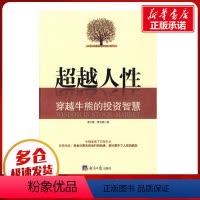 [正版]超越人性-穿越牛熊的投资智慧 李大霄,贾肖明??着 着 金融经管、励志 书店图书籍 经济日报出版社