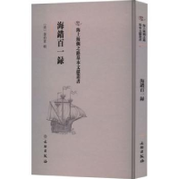 音像海错百一录(清)郭柏苍辑