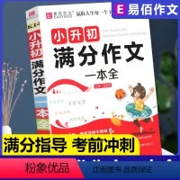 [正版]易佰作文小升初满分作文一本全同步作文三年级四五六小学生通用精选分类作文中考文写作阅读能力语言表达专项训练提升