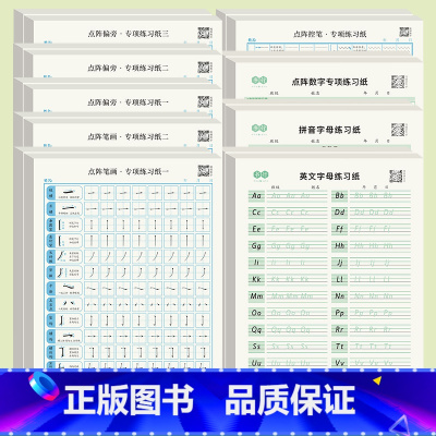 英文字母+数字(0-9)+拼音字母+点阵控笔+点阵笔画一二+点阵偏旁一二三 各2本[共18本] [正版]26个英文字母练