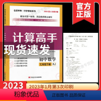 数学 七年级/初中一年级 [正版]2023初中数学计算高手专题七年级数学下册 初一7年级数学提优训练课堂同步运算能手强化