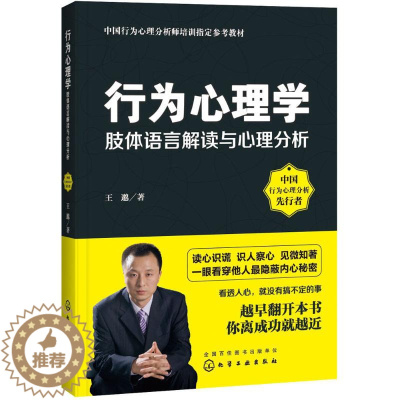 [醉染正版]正版行为心理学肢体语言解读与心理分析王邈著