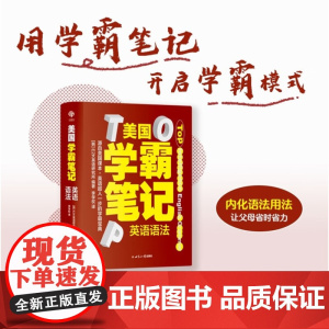 美国学霸笔记 英语语法 E2K英语研究所 著 外语学习
