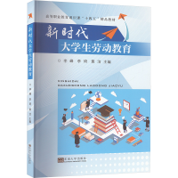 正版新书]新时代大学生劳动教育李峰,李琦,黄洁 编9787576615395