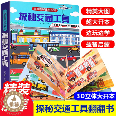 [醉染正版]探秘交通工具立体书儿童3d立体书3-6-8-12岁以上儿童图解揭秘系列翻翻书绘本故事书各种各样的汽车幼儿认知