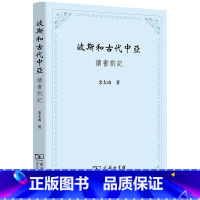 [正版]波斯和古代中亚——读书劄记