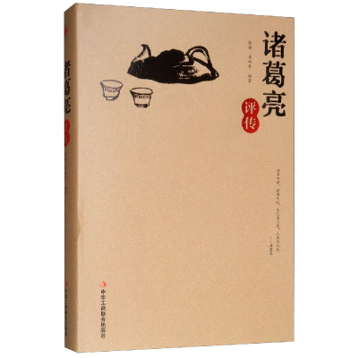 正版新书]诸葛亮评传精装程颖,肖双丹9787515823171