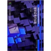 正版新书]建筑构造与识图刘尊明9787560336107