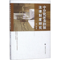 [M]中介化证券担保法律制度研究-9787562085751