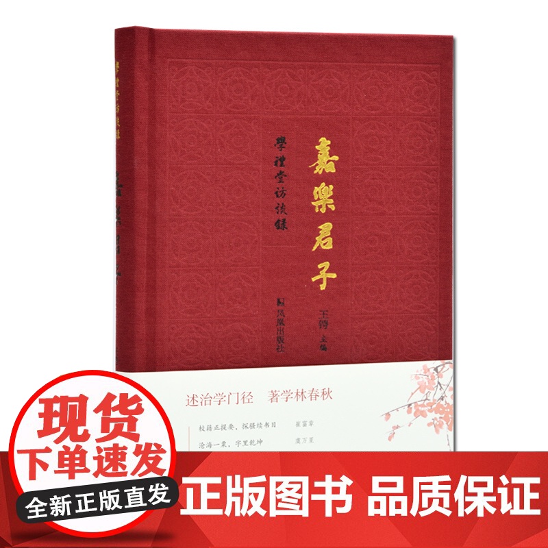 嘉乐君子 学礼堂访谈录第一辑 王锷 主编 全面展示学者的读书治学 为人为文 教育理念 述治学门径 著学林春秋