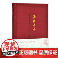 嘉乐君子 学礼堂访谈录第一辑 王锷 主编 全面展示学者的读书治学 为人为文 教育理念 述治学门径 著学林春秋