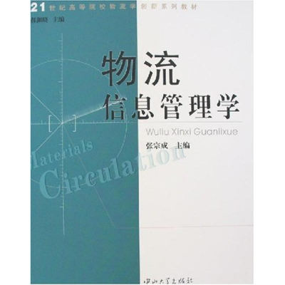 [N]物流信息管理学-9787306027009