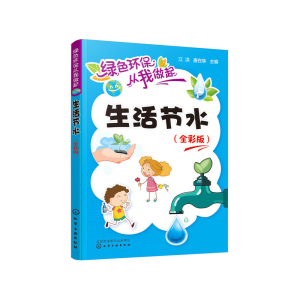 醉染图书绿色环保从我做起--生活节水(全彩版)9787125967