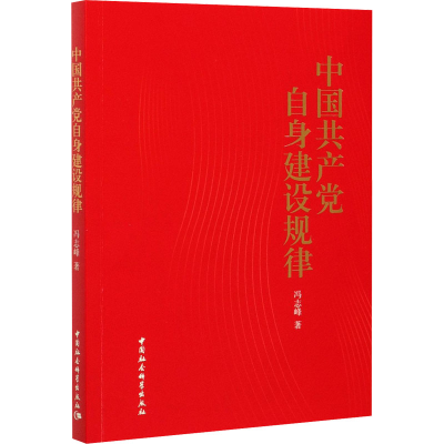 正版新书]中国共产党自身建设规律冯志峰 著9787520376464