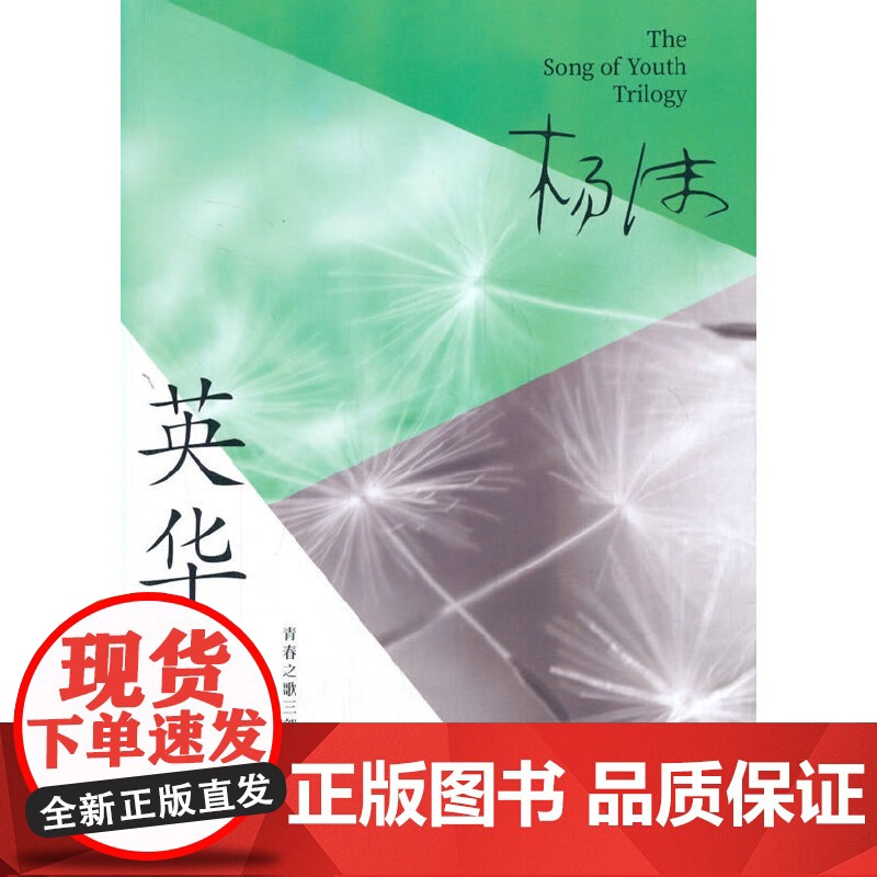 英华之歌(青春之歌三部曲)