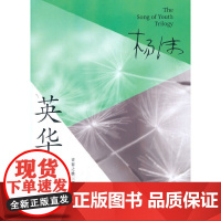 英华之歌(青春之歌三部曲)