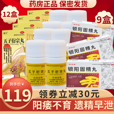 硬久 五子衍宗丸6g*12瓶+9盒锁阳固精丸6g*7袋 补肾益精 遗精早泄 用于肾虚精亏所致阳痿不育腰痛丸剂男科用药